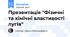 Презентація "Фізичні та хімічні властивості лугів"