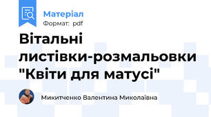 Вітальні листівки-розмальовки "Квіти для матусі"