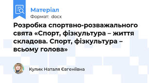 Розробка спортвно-розважального свята «Спорт, фізкультура – життя складова. Спорт, фізкультура – всьому голова»
