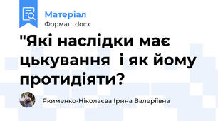 "Які наслідки має цькування  і як йому протидіяти?