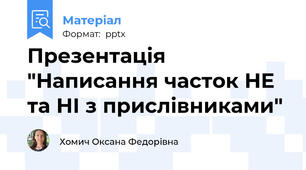 Презентація "Написання часток НЕ та НІ з прислівниками"