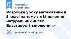 Розробка уроку математики в 5 класі на тему :  « Множення  натуральних чисел.  Властивості  множення.»