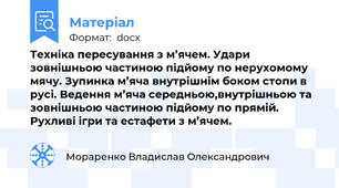 Техніка пересування з м’ячем. Удари зовнішньою частиною підйому по нерухомому мячу. Зупинка м’яча внутрішнім боком стопи в русі. Ведення м’яча середньою,внутрішньою та зовнішньою частиною підйому по прямій. Рухливі ігри та естафети з м’ячем.