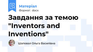 Завдання за темою "Inventors and Inventions"