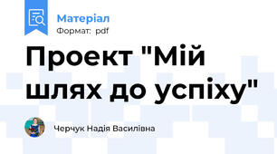 Проект "Мій шлях до успіху"