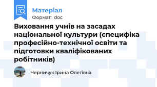 Виховання учнів на засадах національної культури (специфіка професійно-технічної освіти та підготовки кваліфікованих робітників)