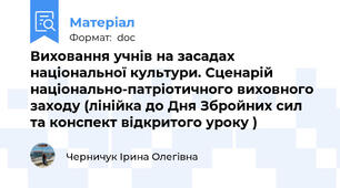 Виховання учнів на засадах національної культури. Сценарій національно-патріотичного виховного заходу (лінійка до Дня Збройних сил  та конспект відкритого уроку )