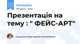 Презентація на тему : " ФЕЙС-АРТ"