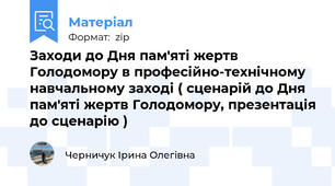 Заходи до Дня пам'яті жертв Голодомору в професійно-технічному навчальному заході ( сценарій до Дня пам'яті жертв Голодомору, презентація до сценарію )