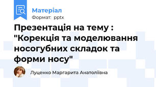 Презентація на тему : "Корекція та моделювання носогубних складок та форми носу"