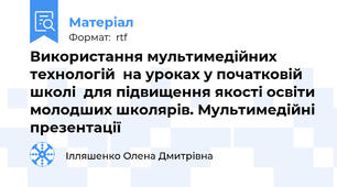 Використання мультимедійних технологій  на уроках у початковій школі  для підвищення якості освіти молодших школярів. Мультимедійні презентації