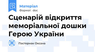 Сценарій відкриття меморіальної дошки Герою України