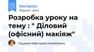 Розробка уроку на тему : " Діловий (офісний) макіяж"