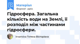 Гідросфера. Загальна кількість води на Землі, її розподіл між частинами гідросфери.