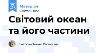 Світовий океан та його частини