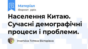 Населення Китаю. Сучасні демографічні процеси і проблеми.