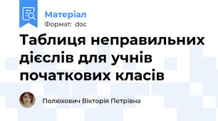 Таблиця неправильних дієслів для учнів початкових класів