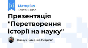 Презентація "Перетворення історії на науку"