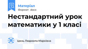 Нестандартний урок математики у 1 класі