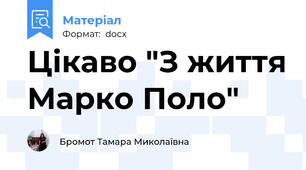 Цікаво "З життя Марко Поло"