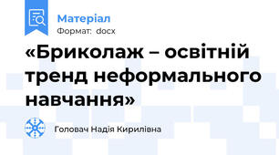«Бриколаж – освітній тренд неформального навчання»