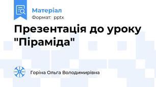 Презентація до уроку  "Піраміда"