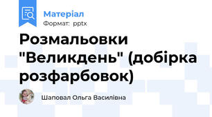 Розмальовки "Великдень" (добірка розфарбовок)
