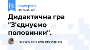 Дидактична гра "З'єднуємо половинки".