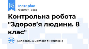 Контрольна робота "Здоров’я людини. 8 клас"