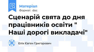 Сценарій свята до дня працівників освіти " Наші дорогі викладачі"