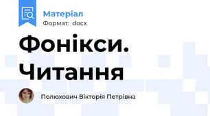 Фонікси. Читання