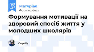 Формування мотивації на здоровий спосіб життя у молодших школярів