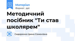 Методичний посібник "Ти став школярем"
