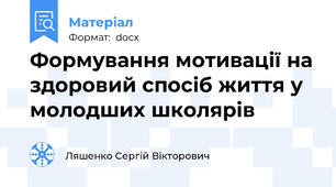 Формування мотивації на здоровий спосіб життя у молодших школярів
