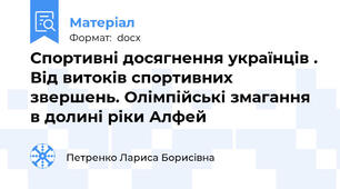 Спортивні досягнення українців . Від витоків спортивних звершень. Олімпійські змагання в долині ріки Алфей