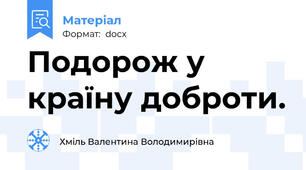 Подорож у країну доброти.