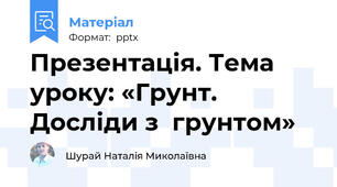 Презентація. Тема уроку: «Грунт. Досліди з  грунтом»