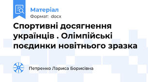 Спортивні досягнення українців . Олімпійські поєдинки новітнього зразка