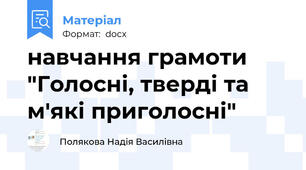 навчання грамоти "Голосні, тверді та м'які приголосні"