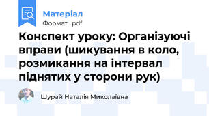 Конспект уроку: Організуючі вправи (шикування в коло, розмикання на інтервал піднятих у сторони рук)