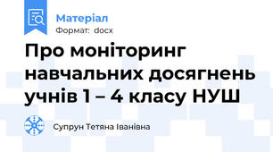Про моніторинг навчальних досягнень учнів 1 – 4 класу НУШ