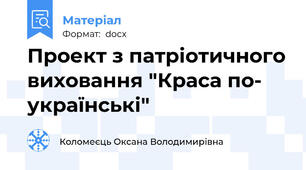 Проект з патріотичного виховання "Краса по- українські"