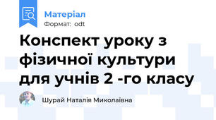 Конспект уроку з фізичної культури для учнів 2 -го класу