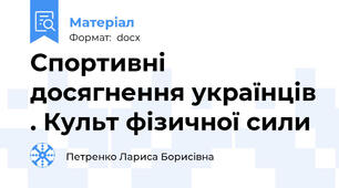 Спортивні досягнення українців . Культ фізичної сили
