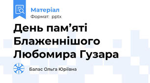 День пам’яті Блаженнішого Любомира Гузара