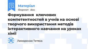 Формування  ключових компетентностей в учнів на основі творчого використання методів інтерактивного навчання на уроках хімії