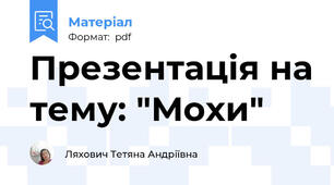 Презентація на тему: "Мохи"