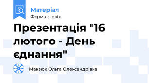 Презентація "16 лютого - День єднання"