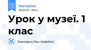 Урок у музеї. 1 клас