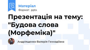 Презентація на тему:  "Будова слова (Морфеміка)"